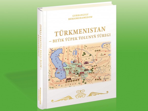 «Туркменистан – сердце Великого Шёлкового пути»: диалог времён и цивилизаций